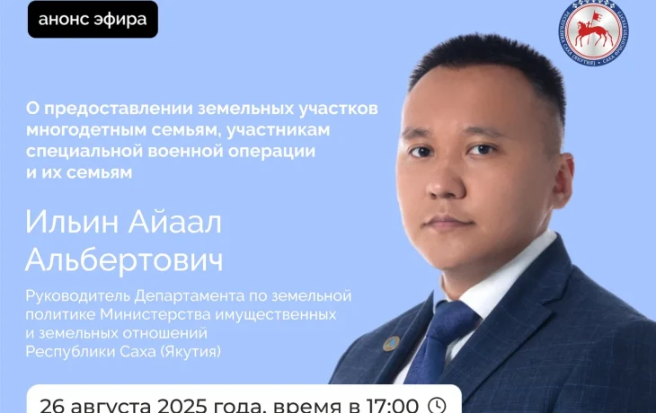 О предоставлении земельных участков в Якутии расскажут в прямом эфире соцсетей