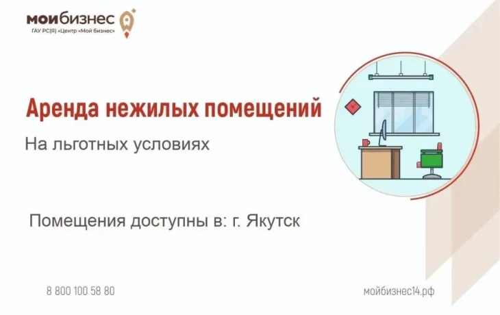 Центр &laquo;Мой Бизнес&raquo; объявляет конкурс на льготную аренду помещений