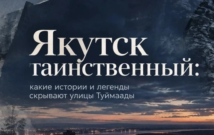Якутск таинственный: какие истории и легенды скрывают улицы Туймаады