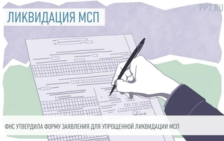 Как ликвидировать МСП &ndash; компанию в упрощенном порядке