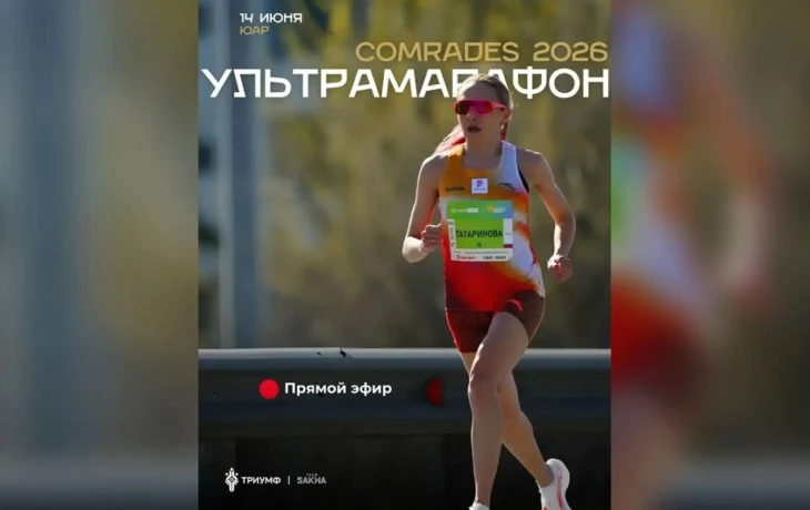 Якутянка Алена Татаринова пробежит ультрамарафон в Южной Африке