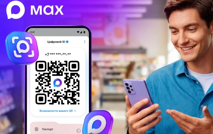 Через мессенджер Max можно подтвердить льготы и возраст по QR-коду