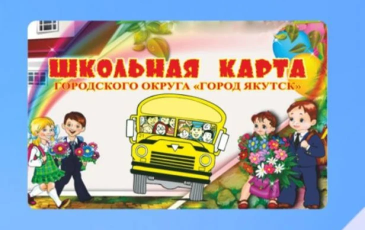 Информация о школьных транспортных картах