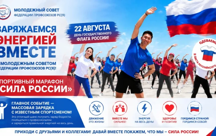 Заряжаемся энергией вместе с Молодежным советом Федерации профсоюзов РС(Я)!
