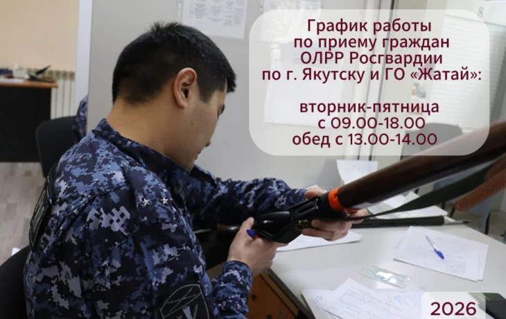 В Якутске в отделе Росгвардии изменился график приема владельцев оружия