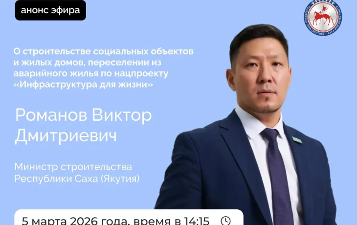 Министр строительства Якутии выступит в прямом эфире соцсетей