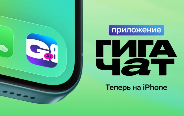 ГигаЧат в айфоне: Сбер выпустил ИИ-приложение для владельцев iOS-устройств