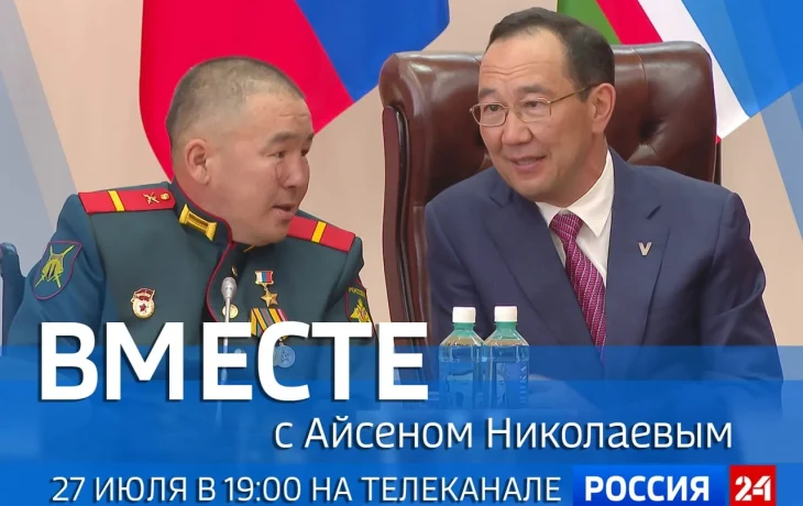 На телеканале &laquo;Россия 24&raquo; выйдет передача &laquo;Вместе с Айсеном Николаевым&raquo;