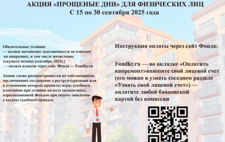 Фонд капитального ремонта Якутии вновь проводит &laquo;Прощеные дни&raquo;