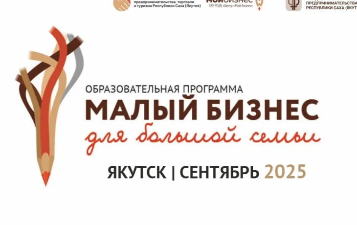 150 тысяч рублей на развитие бизнеса получит многодетная семья в Якутии