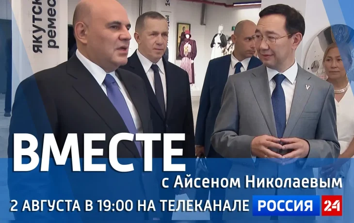 Новый выпуск &laquo;Вместе с Айсеном Николаевым&raquo; покажут 2 августа на &laquo;России 24&raquo;