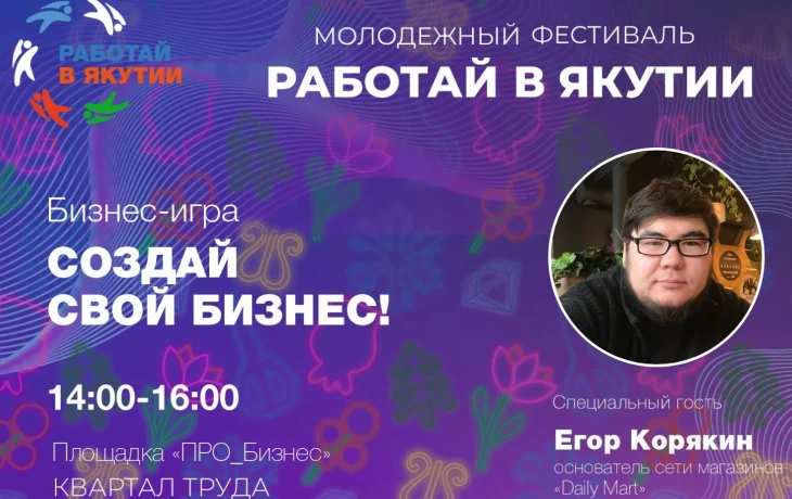 Молодые якутяне могут принять участие в игре &laquo;Создай свой бизнес&raquo;