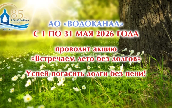 АО &laquo;Водоканал&raquo; объявляет акцию &laquo;Встречаем лето без долгов&raquo;