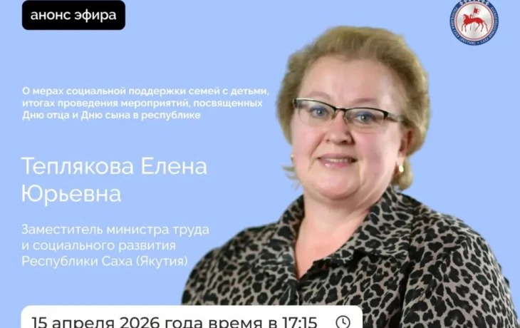 О мерах социальной поддержки семей с детьми в Якутии расскажут в прямом эфире соцсетей