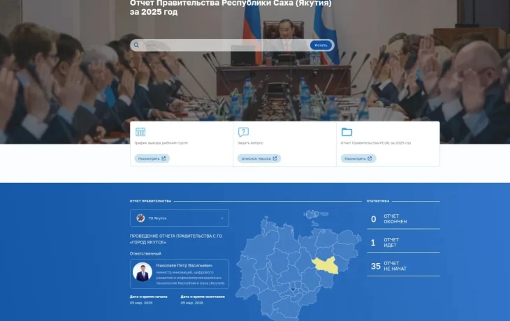 Заработал сайт Отчёта правительства Якутии за 2025 год