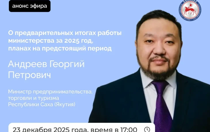 Министр предпринимательства Якутии выступит в прямом эфире соцсетей