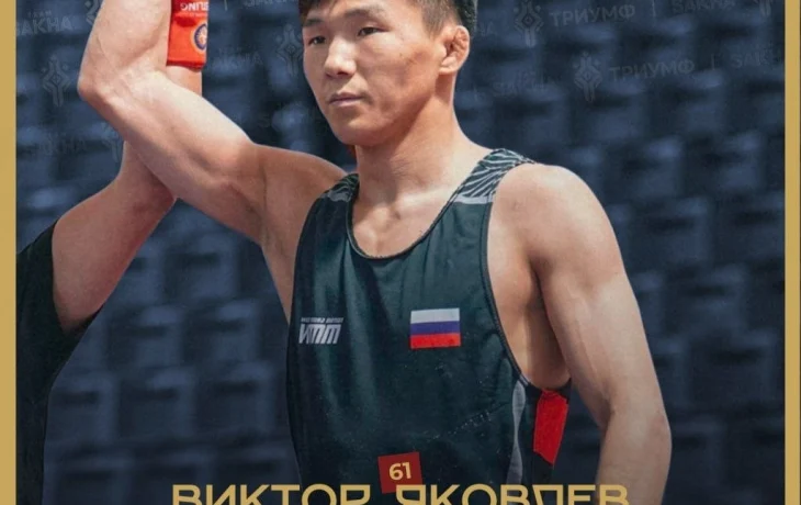 Вольная борьба: Якутский борец Виктор Яковлев стал чемпионом первенства России!