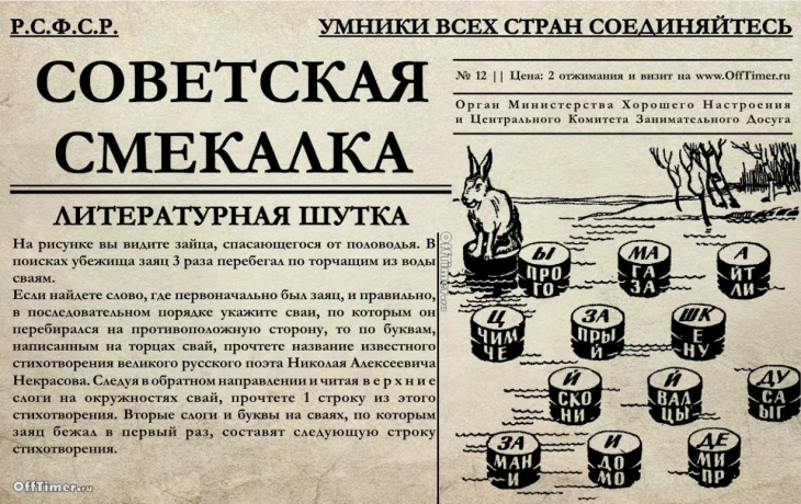 Советская смекалка: заяц на сваях и зашифрованный Некрасов - тест эпохи СССР