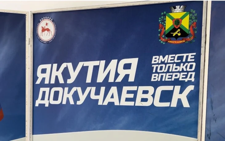 Дарить людям уверенность и надежду: первые итоги шефства Якутии над Докучаевском