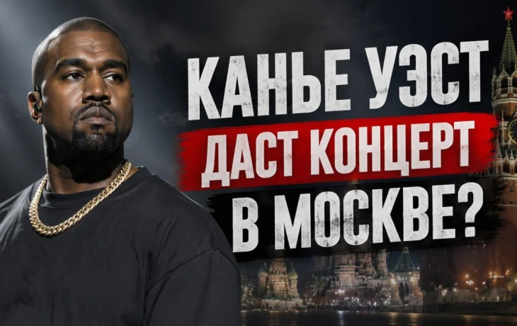 Канье Уэст даст концерт в Москве? &mdash; анонс Яны Рудковской