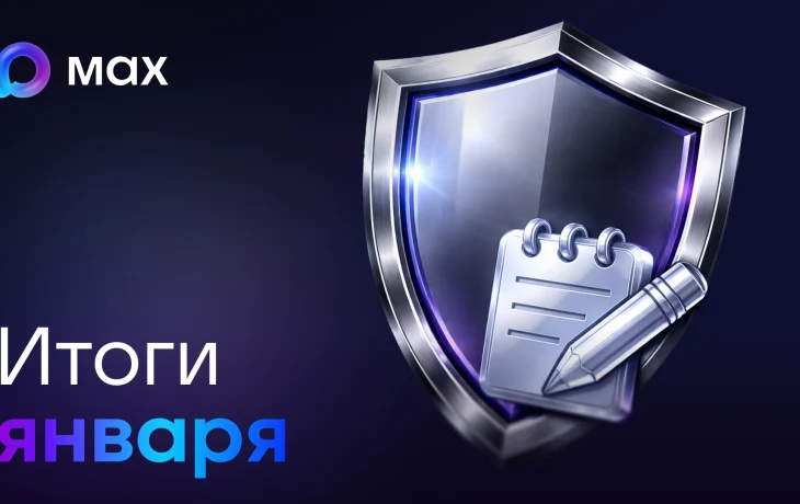 Центр безопасности MAX спас более 22 млн рублей россиян в январе