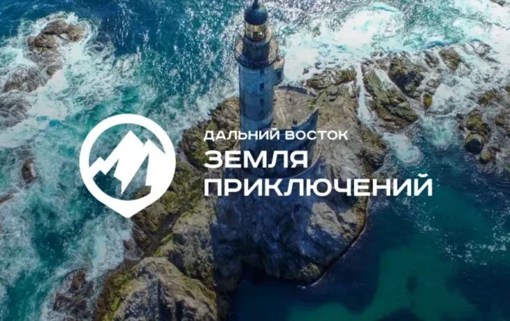 Призовой фонд конкурса &laquo;Дальний Восток &ndash; Земля приключений&raquo; увеличился более чем на миллион рублей