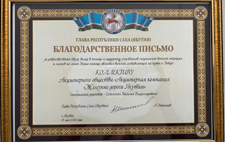 Коллектив АО &laquo;АК &laquo;ЖДЯ&raquo; получил высокую оценку Главы Республики Саха (Якутия) в День Весны и Труда