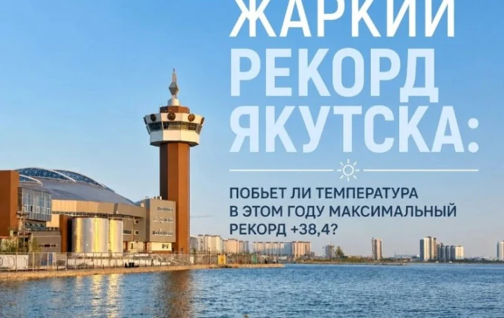 Жаркий Якутск: побьет ли температура в этом году максимальный рекорд +38,4?