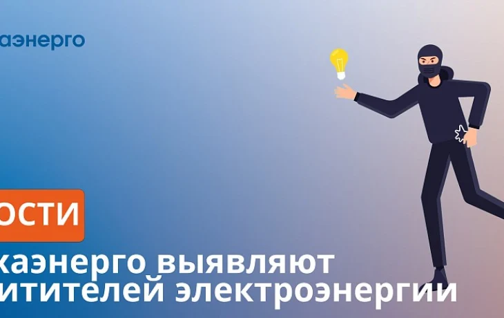 Сахаэнерго выявило хищения электроэнергии на 6,8 млн рублей с начала 2026 года