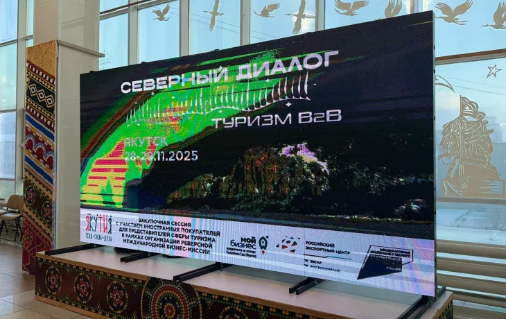 Якутия и Амурская область привлекают иностранных туристов в рамках международной бизнес-миссии