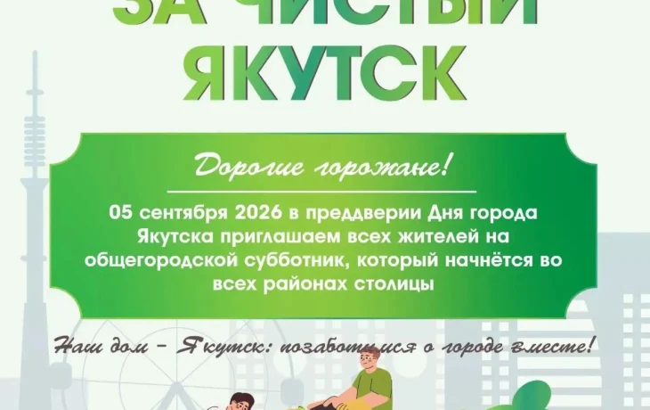 Сделаем Якутск чистым перед Днем города: приглашаем всех на масштабный субботник 5 сентября!