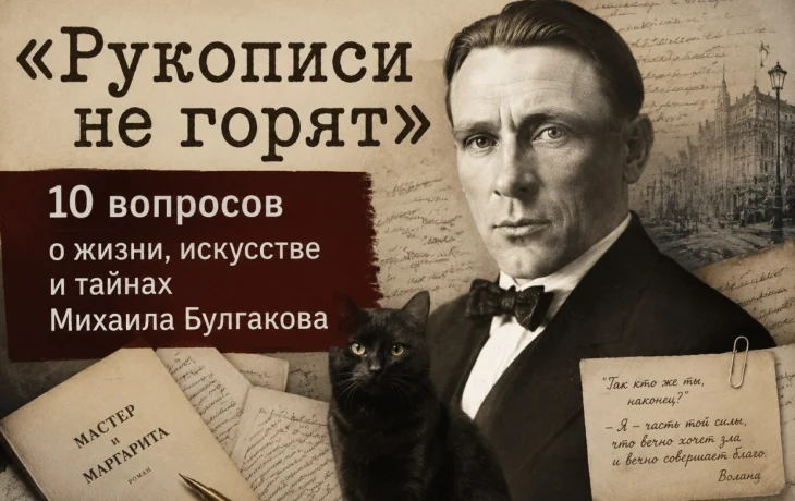 &laquo;Рукописи не горят&raquo;: 10 вопросов о жизни, искусстве и тайнах Михаила Булгакова