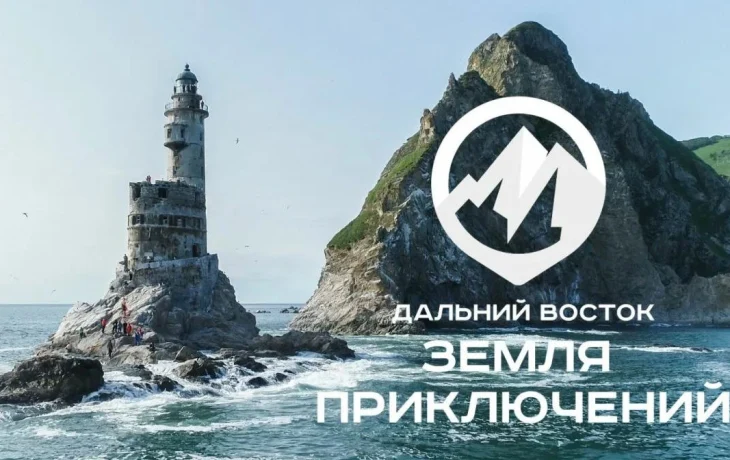 Продолжается прием&nbsp;заявок на конкурс &laquo;Дальний Восток &mdash; Земля приключений&raquo;