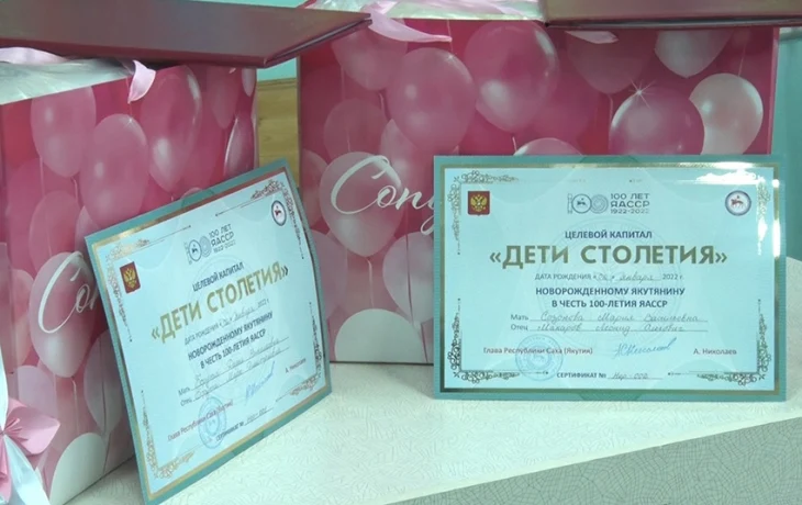 В Якутии целевой капитал &laquo;Дети столетия&raquo; с начала года получили более 8 тысяч семей
