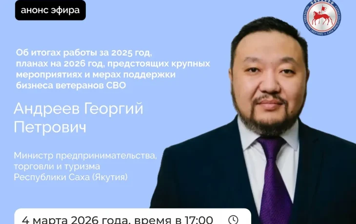 Министр предпринимательства Якутии выступит в прямом эфире соцсетей