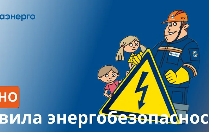 Энергетики призывают родителей напомнить детям о правилах энергобезопасности