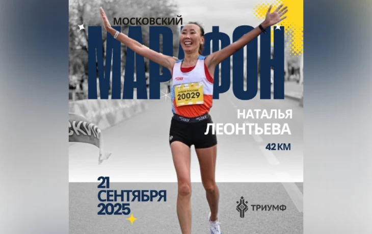 Якутянка Наталья Леонтьева пробежит Московский марафон
