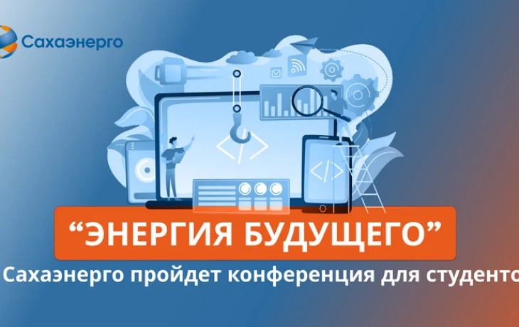 Сахаэнерго проводит II республиканскую научно-практическую конференцию&nbsp;&laquo;Энергия будущего&raquo;