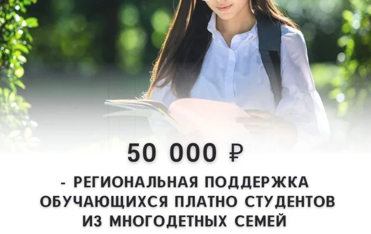Для платной учебы студентам из многодетных семей в Якутии &mdash; господдержка 50 тысяч рублей