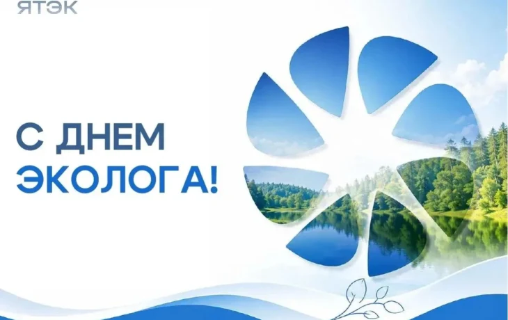 Компания ЯТЭК поздравляет с Днем эколога