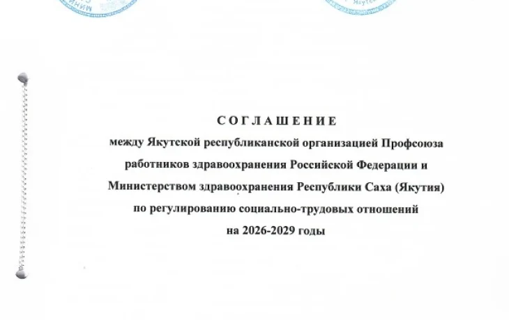 В Якутии подписано новое Отраслевое соглашение в сфере здравоохранения на 2026&ndash;2029 годы