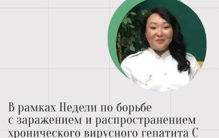 Инфекционист Альбина Яковлева: &laquo;Гепатит С сегодня полностью излечим, главное &mdash; вовремя пройти обследование&raquo;