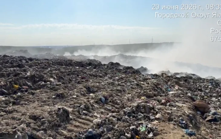 Возгорание на полигоне ТКО в Якутске локализовано на площади 0,4 га
