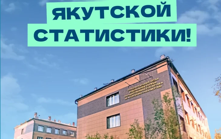 Саха(Якутия)стат отмечает 172-ю годовщину образования статистической службы