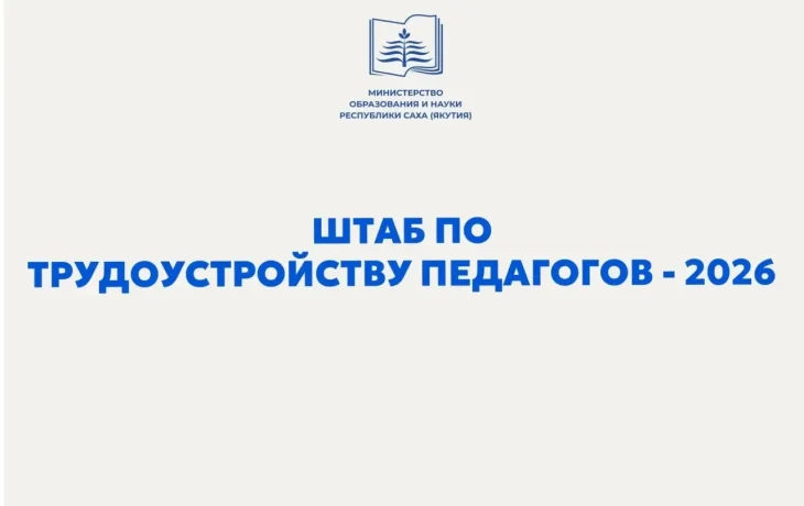 В Якутии с 11 августа начнет работать Штаб по трудоустройству педагогов
