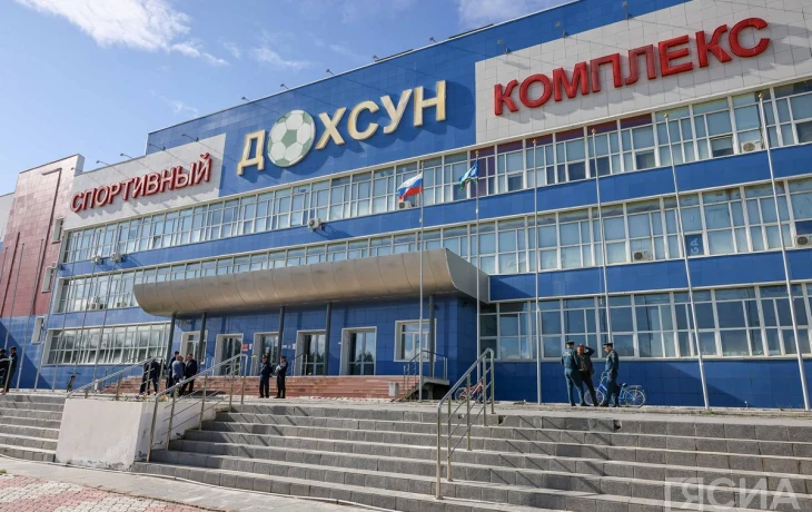 В Якутске спорткомплекс &laquo;Дохсун&raquo; возобновил работу