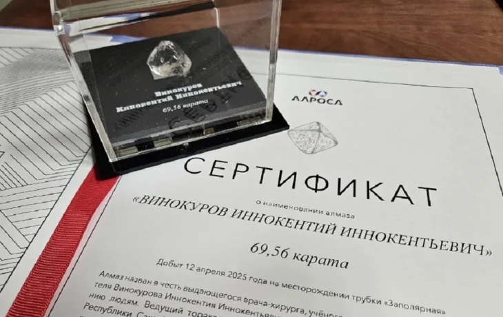 Крупному алмазу присвоено имя выдающегося якутского врача и писателя