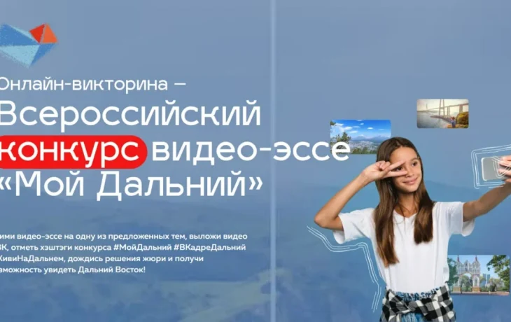 Школьники и студенты могут выиграть поездки по ДФО в конкурсе видео-эссе &laquo;Мой Дальний&raquo;