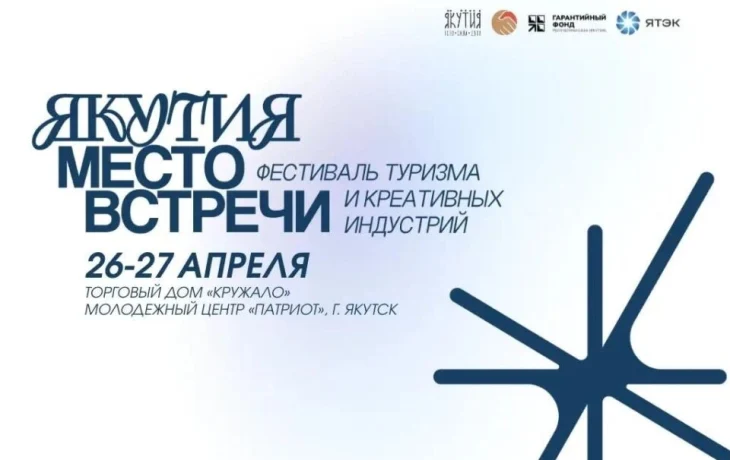 Фестиваль &laquo;Якутия &mdash; место встречи&raquo; пройдет в Якутске 26&ndash;27 апреля