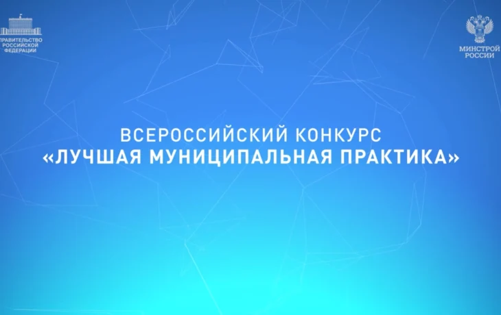 Призовой фонд Всероссийского конкурса &laquo;Лучшая муниципальная практика&raquo; составляет 1 млрд рублей